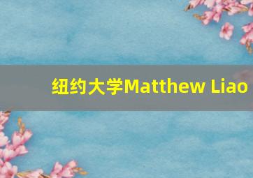 纽约大学Matthew Liao